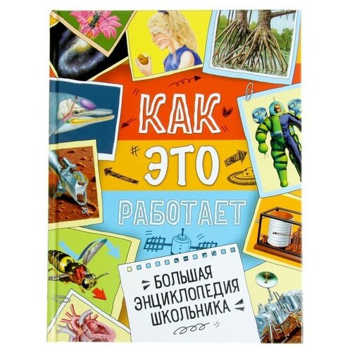 Большая энциклопедия школьника «Как это работает?» большая энциклопедия школьника как это работает