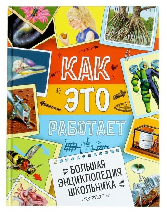 Большая энциклопедия школьника «Как это работает?»