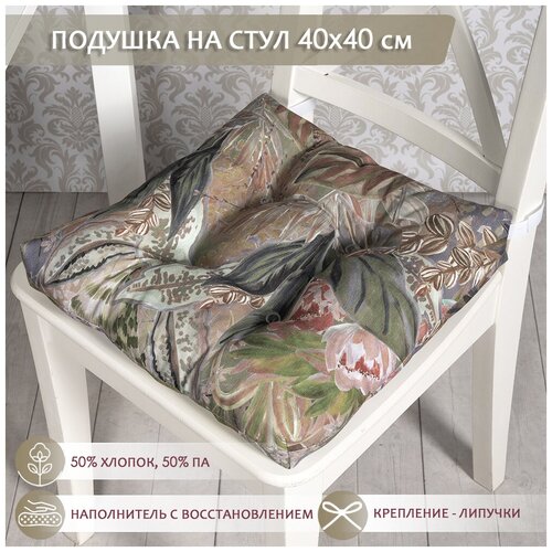 Подушка на стул /40*40 см /на липучках /ткань хлопок /для кухни, зала, гостиной, беседки/ Монако / Altali