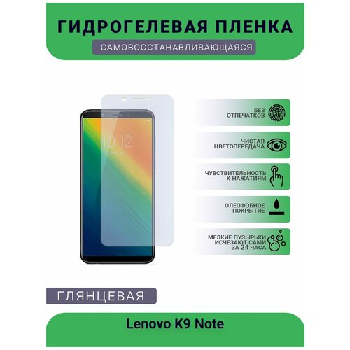 Гидрогелевая защитная пленка для телефона Lenovo K9 Note, глянцевая гидрогелевая защитная пленка для телефона lenovo k3 note k50 t5 глянцевая