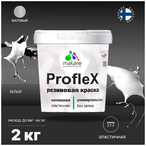 Универсальная резиновая краска Malare ProfleX для мебели, интерьера, фасадов, кровли, цоколей, быстросохнущая, матовая, мокрый асфальт, 10 кг.