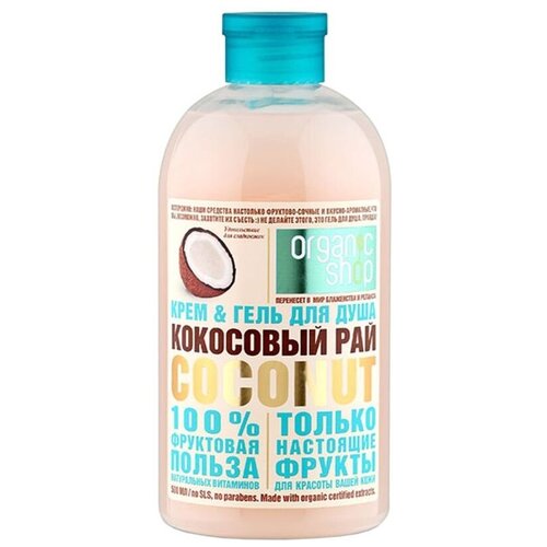 Organic Shop HOME MADE Крем-гель для душа кокосовый рай 500мл ns organic shop гель д душа кокосовый рай 500мл