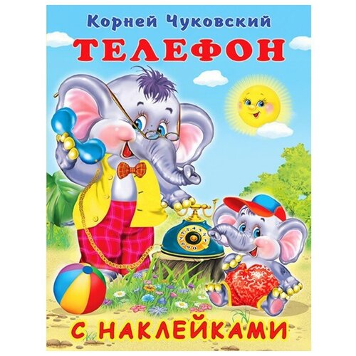 Сказки с наклейками «Телефон»