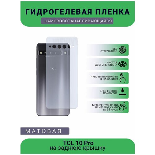 Гидрогелевая защитная пленка для телефона TCL 10 Pro, матовая, противоударная, гибкое стекло, на заднюю крышку
