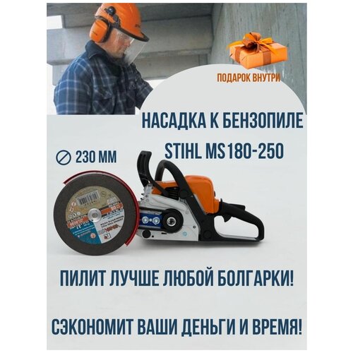 Насадка на бензопилу Болгарка Бензорез D230 мм на штиль STIHL резак приставка /Подарок мужу