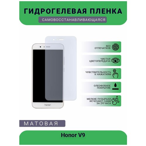 Гидрогелевая защитная пленка для телефона Honor V9, матовая, противоударная, гибкое стекло, на дисплей гидрогелевая защитная пленка для телефона vivo v9 матовая противоударная гибкое стекло на дисплей