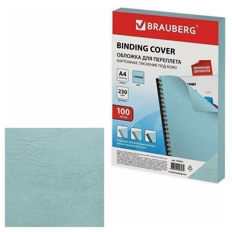Обложки для переплета BRAUBERG, комплект 100 шт, тиснение под кожу, А4, картон 230 г/м2, голубые