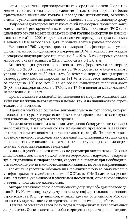 Гидротехнические мелиорации 2-е изд., испр. и доп. Учебник для СПО - фото №5