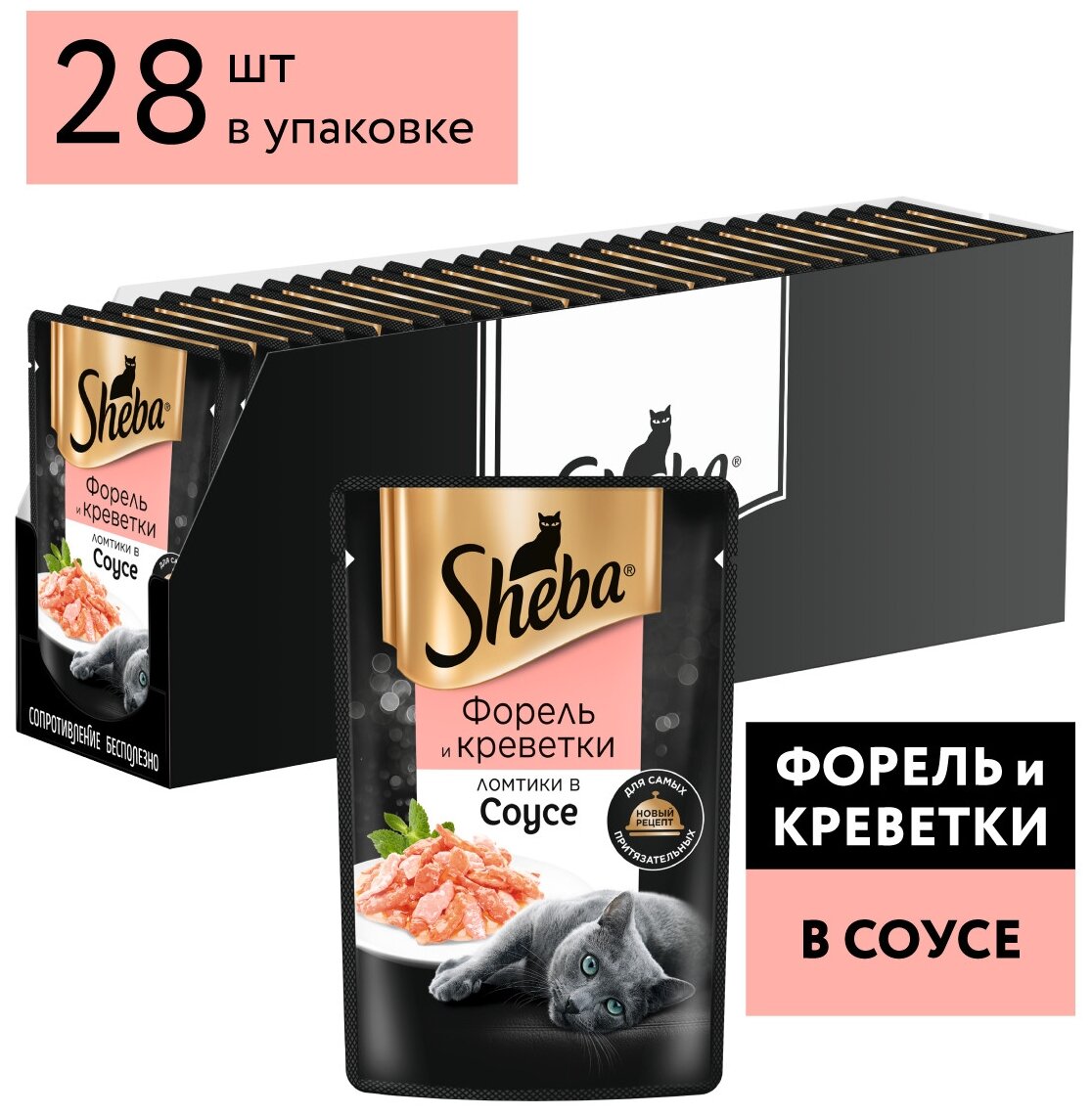 Влажный корм для кошек Sheba® Ломтики в соусе с форелью и креветками, 28 шт по 75г