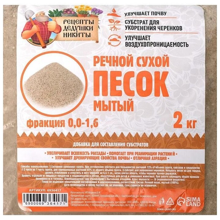 Речной песок "Рецепты дедушки Никиты", сухой, фр 0,0-1,6, 2 кг - фотография № 3