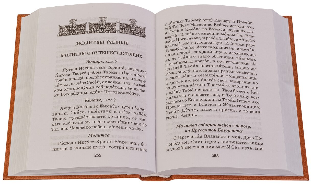 Молитвослов православной женщины - фото №3