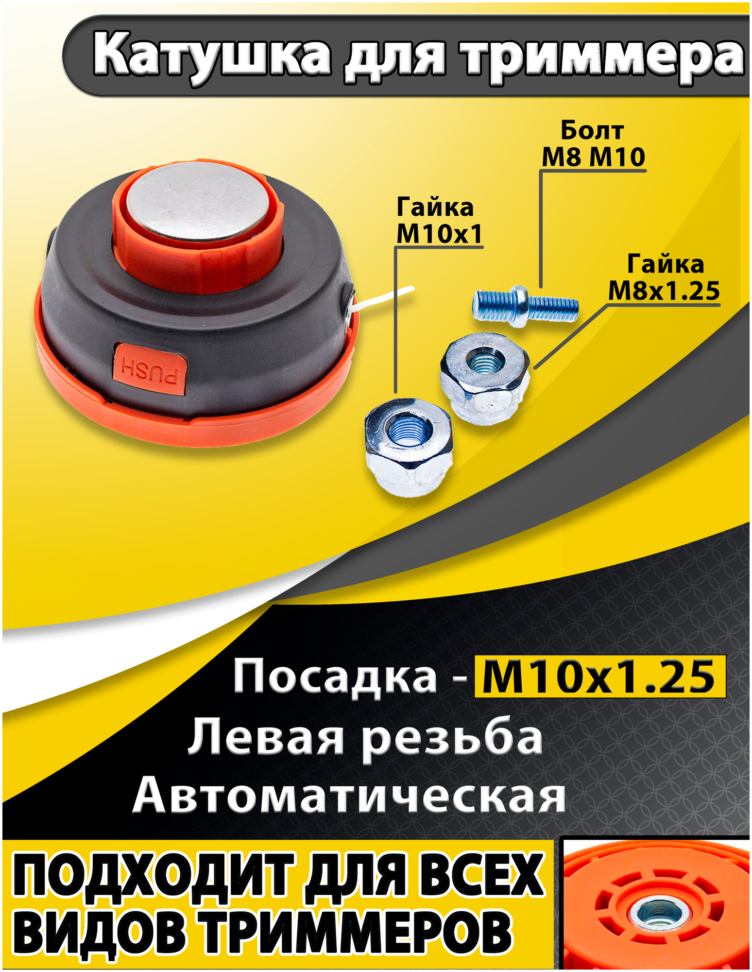 Катушка для триммера 5D, с подшип. лев резб. (М8х1.25, М10х1.0, М10х1.25) , чеглок - фотография № 2