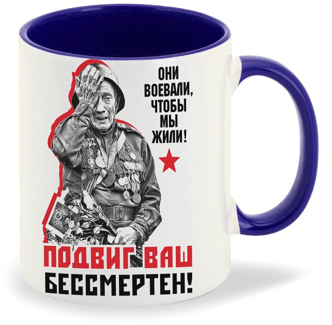 Кружка синий CoolPodarok 9 мая. Они воевали, чтобы мы жили! Подвиг Ваш бессмертен!