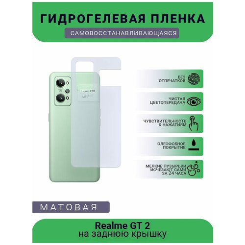 Гидрогелевая защитная пленка для телефона Realme GT 2, матовая, противоударная, гибкое стекло, на заднюю крышку гидрогелевая защитная пленка для телефона samsung grand neo gt i 9060 матовая противоударная гибкое стекло на заднюю крышку