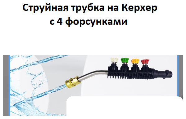 Струйная трубка на Керхер с 4 форсунками