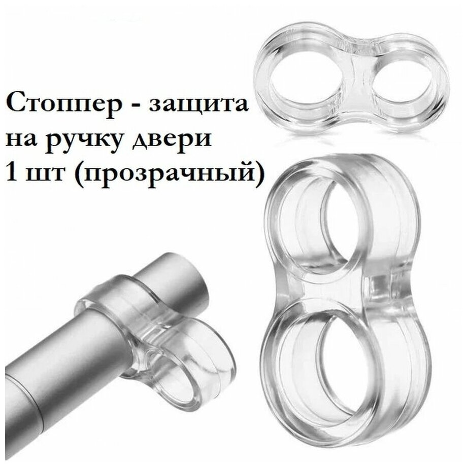 Стоппер силиконовый защита на ручку двери