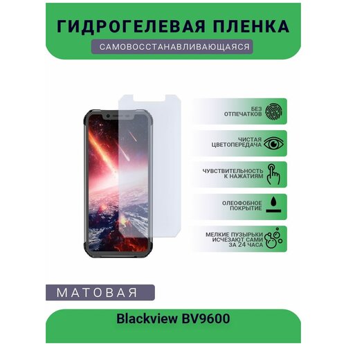 Защитная гидрогелевая плёнка Blackview BV9600, бронепленка, на дисплей телефона, матовая гидрогелевая самовосстанавливающаяся противоударная защитная плёнка для blackview bv9600 e anti blue