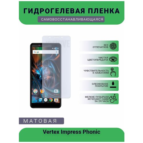 Гидрогелевая защитная пленка для телефона Vertex Impress Phonic, матовая, противоударная, гибкое стекло, на дисплей гидрогелевая защитная пленка на экран для vertex impress phonic матовая