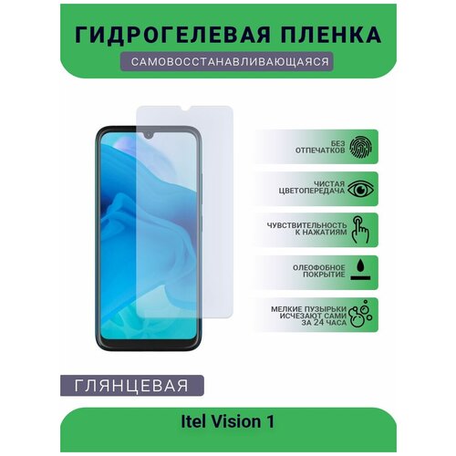 Гидрогелевая защитная пленка для телефона Itel Vision 1, глянцевая