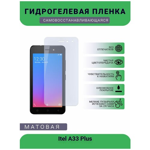 Гидрогелевая защитная пленка для телефона Itel A33 Plus, матовая, противоударная, гибкое стекло, на дисплей гидрогелевая защитная пленка для телефона itel s32 lte матовая противоударная гибкое стекло на дисплей