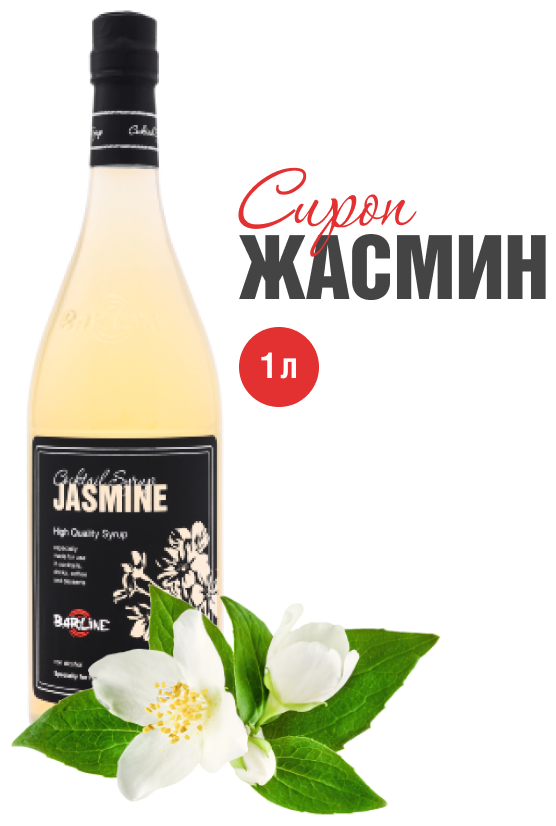 Сироп Barline Жасмин (Jasmine), 1 л, для кофе, чая, коктейлей и десертов, стеклянная бутылка