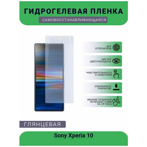 Гидрогелевая защитная пленка для телефона Sony Xperia 10, глянцевая гидрогелевая защитная пленка для телефона sony xperia 10 iii глянцевая