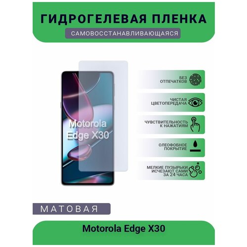 Гидрогелевая защитная пленка для телефона Motorola Edge X30, матовая, противоударная, гибкое стекло, на дисплей гидрогелевая защитная пленка для телефона motorola edge x30 матовая противоударная гибкое стекло на дисплей