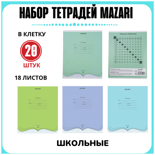 Тетради в клетку 18 листов 20 штук Mazari / набор тетрадей / класс рабочая тетрадь математика / мелованная бумага / однотонные / канцелярия для школы