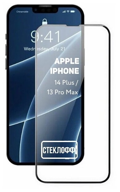 Защитное стекло для Apple iPhone 14 Plus и Apple iPhone 13 Pro Max c полным покрытием, серия Стеклофф Base