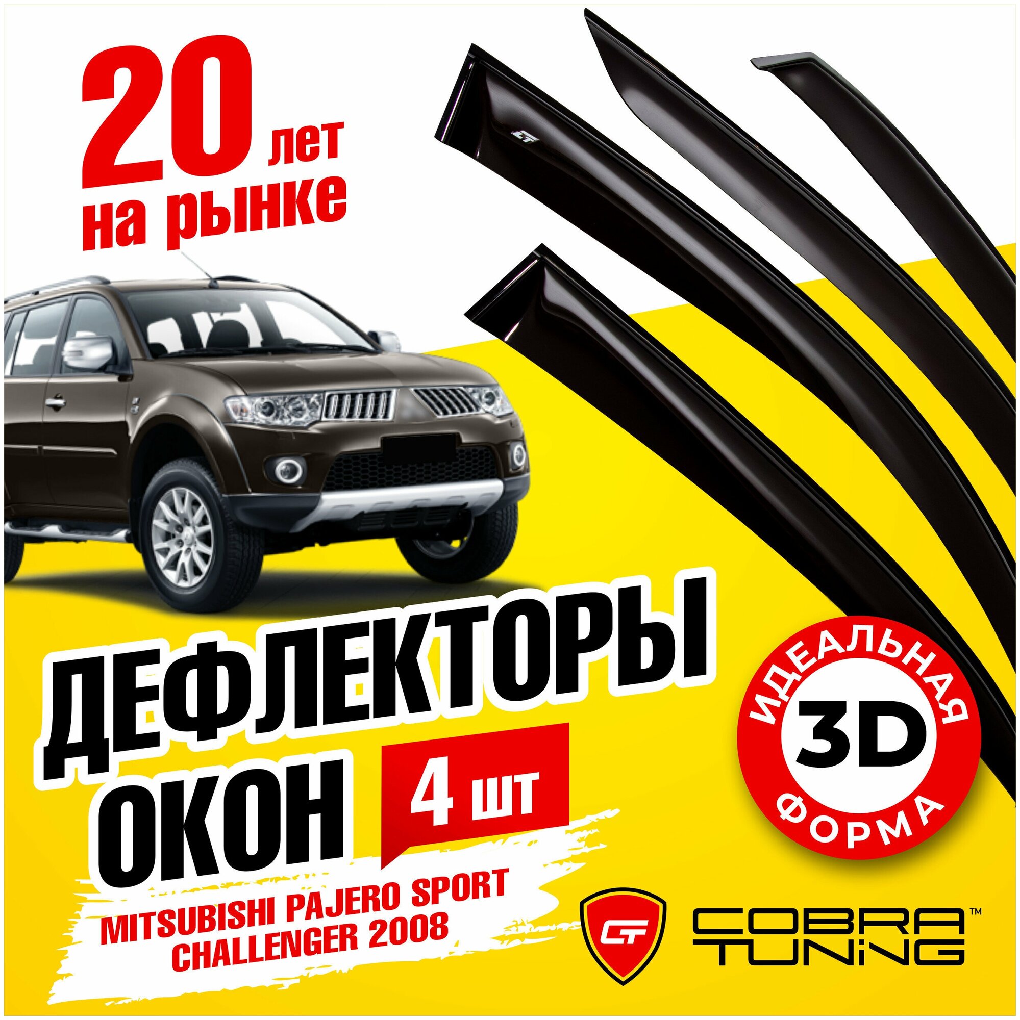 Дефлекторы боковых окон для Mitsubishi Pajero Sport (Митсубиси Паджеро Спорт) 2008-2016 Challenger (Челленджер) 2008-2015 ветровики на двери автомобиля Cobra Tuning