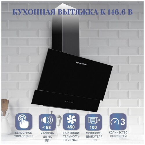 Каминная вытяжка Zigmund Shtain K 1466 B 1099000₽
