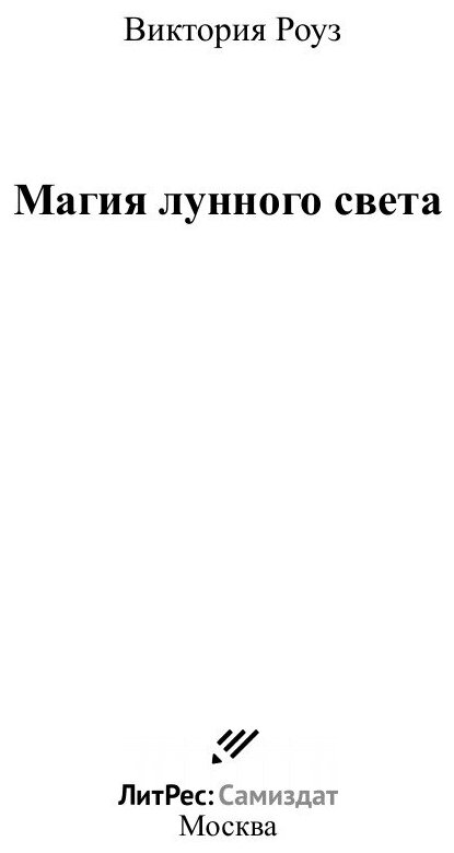 Магия лунного света (Виктория Роуз) - фото №3