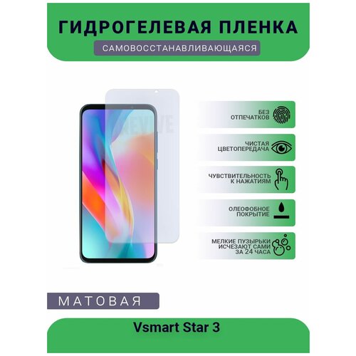 Гидрогелевая защитная пленка для телефона Vsmart Star 3 , матовая, противоударная, гибкое стекло, на дисплей гидрогелевая защитная пленка для телефона vsmart star 4 матовая противоударная гибкое стекло на дисплей