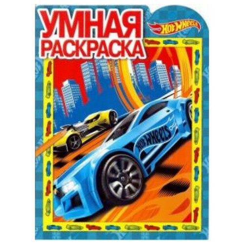 Раскраска Egmont Умная раскраска. Hot Wheels 978-5-4471-4553-8 раскраска disney умная холодное сердце от 3х лет 978 5 4471 6567 3