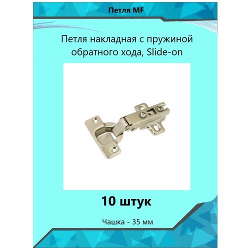 Петля накладная с пружиной обратного хода, Slide-on( 10 шт. )