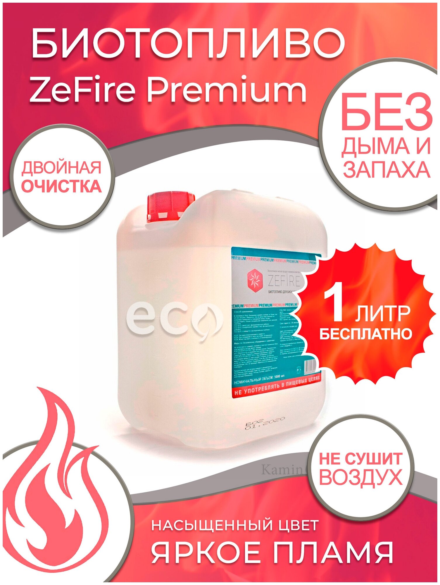 Топливо для биокамина, биотопливо для камина ZeFire Premium 5 литров