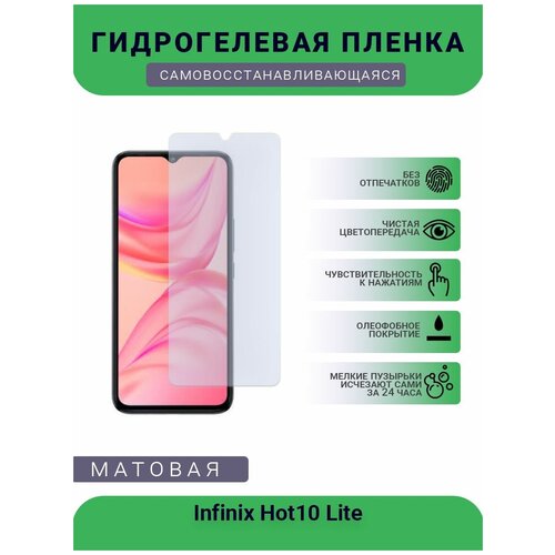 Гидрогелевая защитная пленка для телефона Infinix Hot10 Lite, матовая, противоударная, гибкое стекло, на дисплей гидрогелевая защитная пленка для телефона infinix smart 6 матовая противоударная гибкое стекло на дисплей