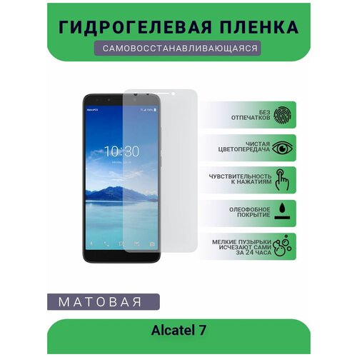 Защитная гидрогелевая плёнка на дисплей телефона Alcatel 7, бронепленка, пленка на дисплей, матовая защитная гидрогелевая плёнка на дисплей телефона alcatel start бронепленка пленка на дисплей матовая