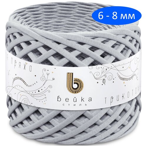 Пряжа Бейка Стиль трикотажная 6-7 мм, 300 г, 100 м, Светло-серый