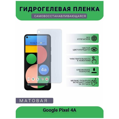Гидрогелевая защитная пленка для телефона Google Pixel 4A, матовая, противоударная, гибкое стекло, на дисплей гидрогелевая защитная пленка для телефона google pixel 2 матовая противоударная гибкое стекло на дисплей