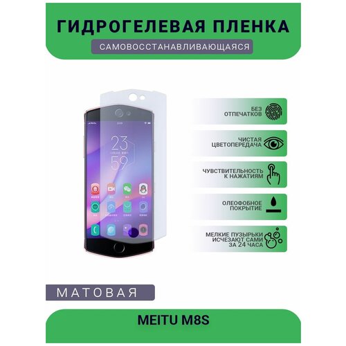 Гидрогелевая защитная пленка для телефона MEITU M8S, матовая, противоударная, гибкое стекло, на дисплей гидрогелевая пленка на meitu m8s полиуретановая защитная противоударная бронеплёнка глянцевая комплект 2шт