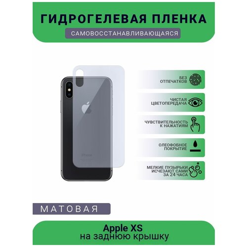 Защитная гидрогелевая плёнка Apple XS, бронепленка, пленка на заднюю крышку, матовая защитная гидрогелевая плёнка apple 6 plus бронепленка пленка на заднюю крышку матовая