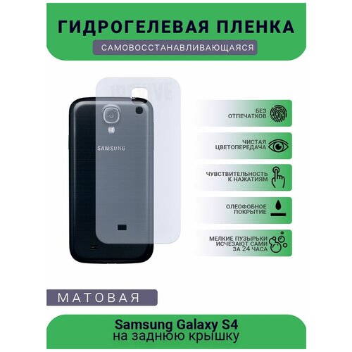 Гидрогелевая защитная пленка для телефона Samsung Galaxy S4, матовая, противоударная, гибкое стекло, на заднюю крышку гидрогелевая защитная пленка для телефона samsung grand neo gt i 9060 матовая противоударная гибкое стекло на заднюю крышку