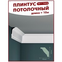 Плинтус потолочный, декоративный, молдинг R-70, упаковка 10 шт, ПоставщикоФФ