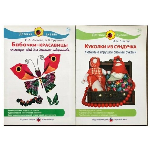 Бабочки-красавицы. Коллекция идей для детского творчества. Куколки из сундучка. Любимые игрушки своими руками. Комплект из 2 шт.