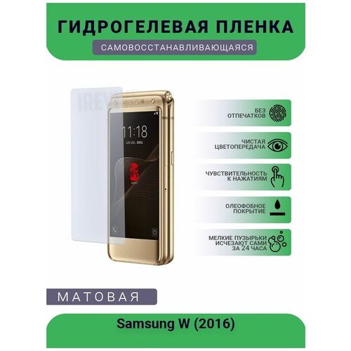 гидрогелевая защитная пленка для телефона samsung galaxy on5 2016 матовая противоударная гибкое стекло на дисплей Гидрогелевая защитная пленка для телефона Samsung W (2016), матовая, противоударная, гибкое стекло, на дисплей