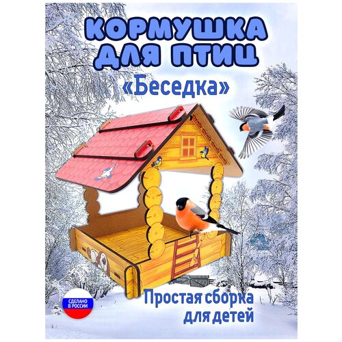 Кормушка для птиц Беседка