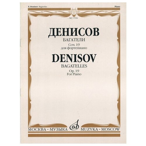 17056МИ Денисов Э. Багатели. Соч. 19. Для фортепиано, издательство 