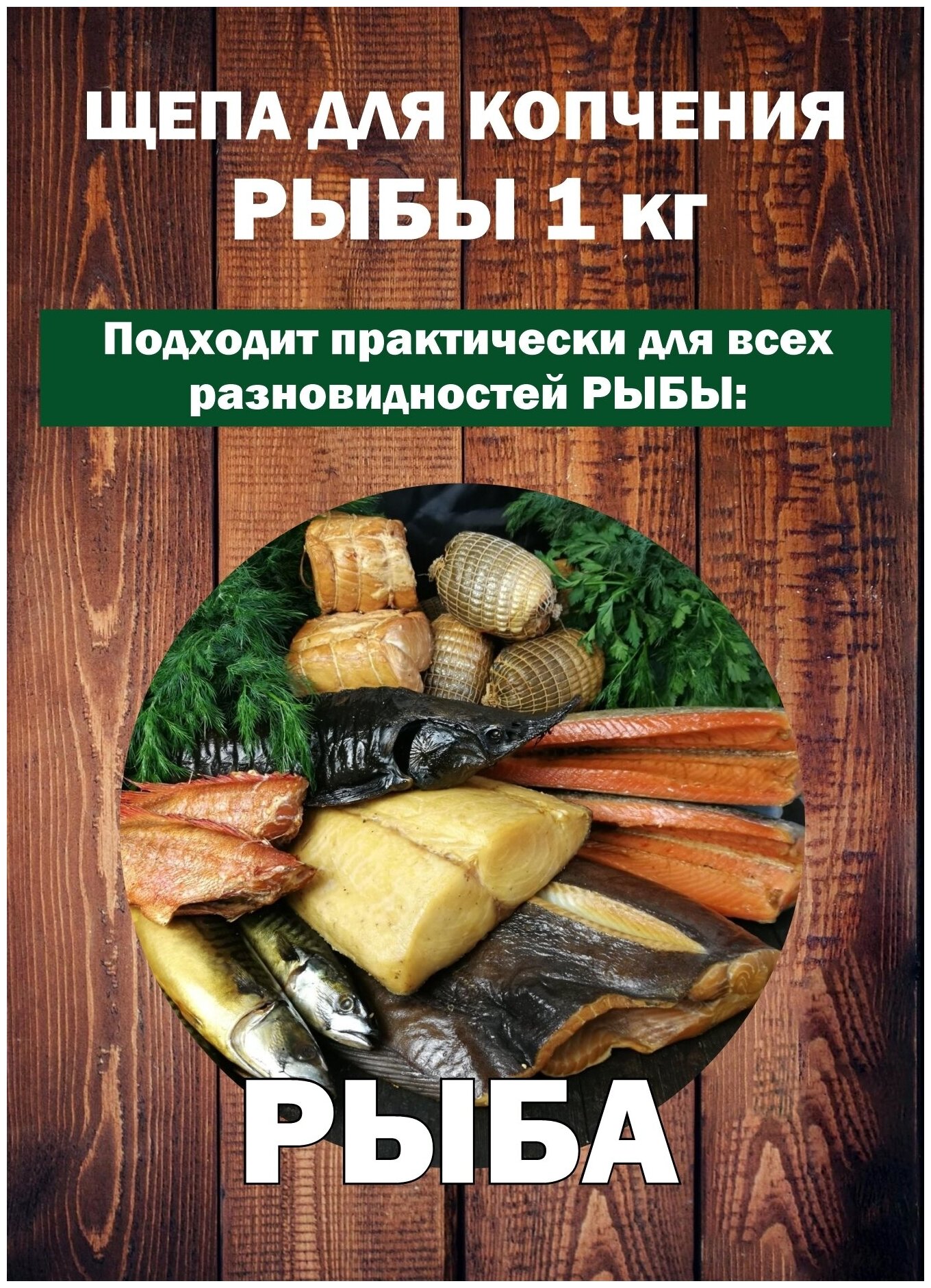 Щепа для копчения, 1кг. Щепа для рыбы, бук и ольха для горячего и холодного копчения.