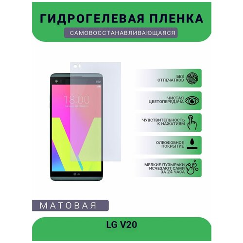 Гидрогелевая защитная пленка для телефона LG V20, матовая, противоударная, гибкое стекло, на дисплей гидрогелевая защитная пленка для телефона vivo v20 pro матовая противоударная гибкое стекло на дисплей